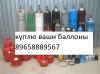 Куплю кислородные углекислота аргон баллоны б.у