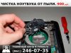 Чисткa ноутбука от пыли