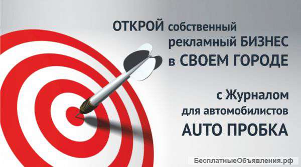 Бизнес с Журналом AUTO ПРОБКА