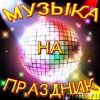 DJ-ди-джей на праздники