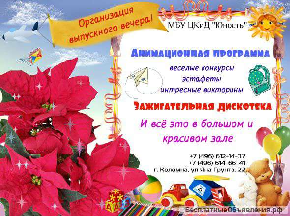 Организация выпускных вечеров
