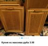 Кухня б/у длина 3.50 массив