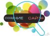 Создание сайтов под ключ