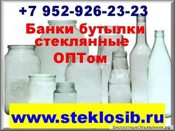 Бутылки стеклянные (укупорщик ручной), банки для консервирования оптом Барнаул