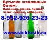 Бутылки стеклянные (укупорщик ручной), банки для консервирования оптом Барнаул