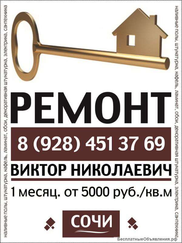 Ремонт квартиры в Сочи под ключ за 1 месяц