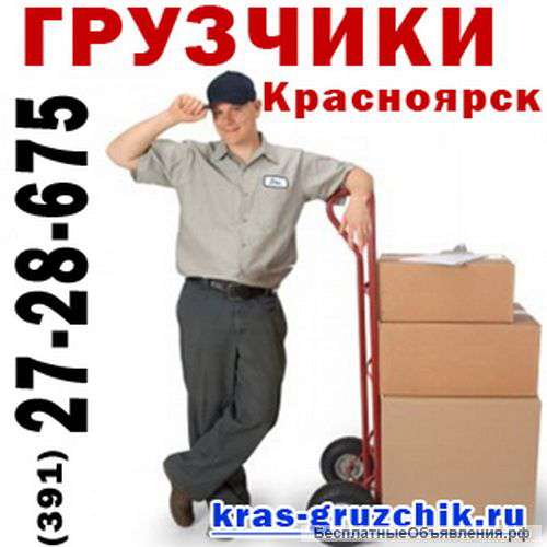 Услуги грузчиков в Красноярске 190р./час