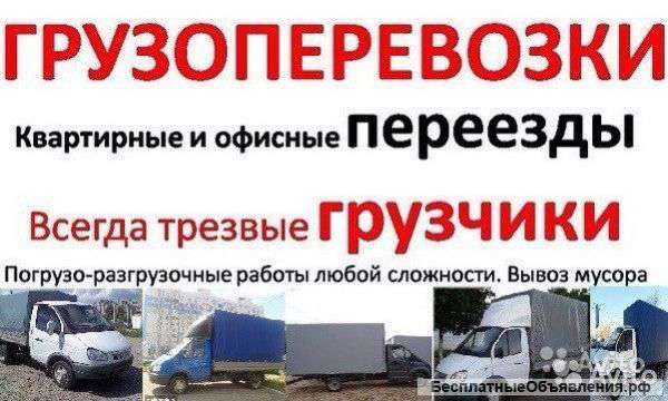 Грузоперевозки, газели, грузчики