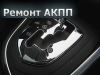 Ремонт акпп вариатора праворульных авто мастер текстильщики выхино рязанский проспект