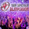 Ди-джей и ведущий на выпускной 2016
