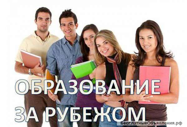 Высшее образование за рубежом бесплатно