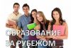 Высшее образование за рубежом бесплатно