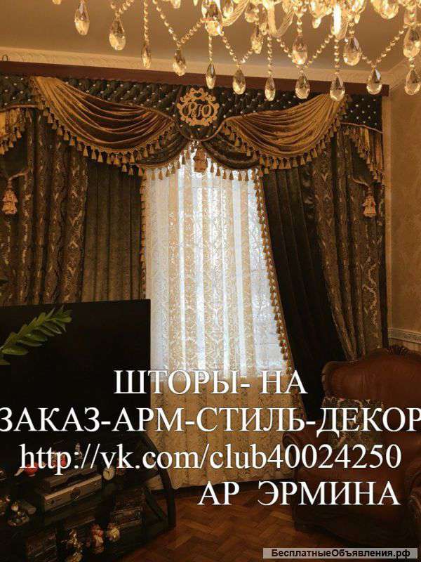 ШТОРЫ на заказ