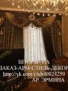 ШТОРЫ на заказ