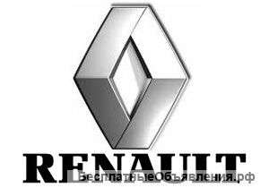 Куплю автомобили марки Renault в любом состоянии