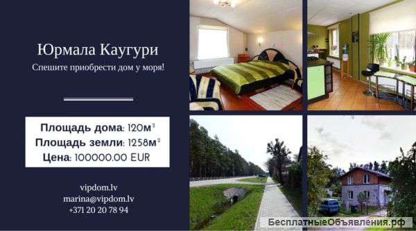 Дом у моря Каугури город Юрмала