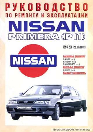 Книга по ремонту Ниссан Примера
