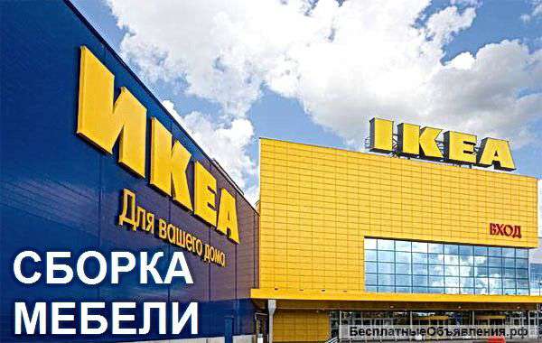 Сборка мебели от профессионалов - не дорого