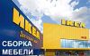 Сборка мебели от профессионалов - не дорого