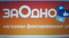 Cеть магазинов "ЗаОдно" ищет помещения в аренду