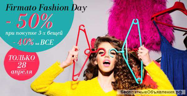 Firmato&Scontato Fashion Day со скидкой 50%