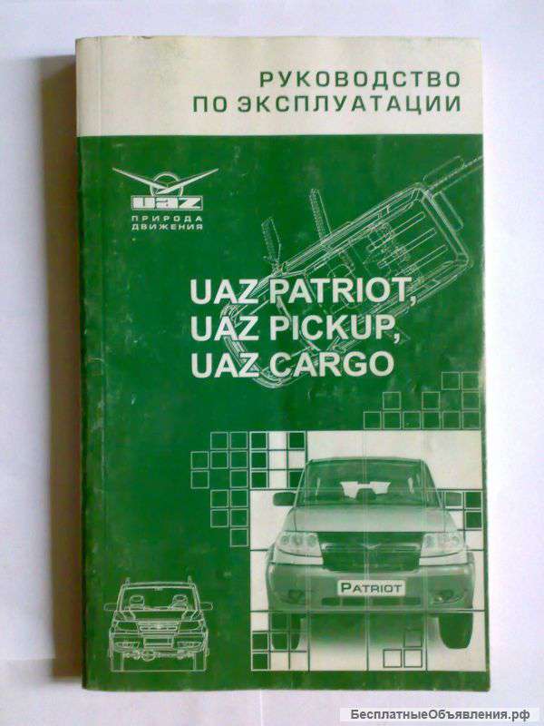 Книга руководство по эксплуатации UAZ