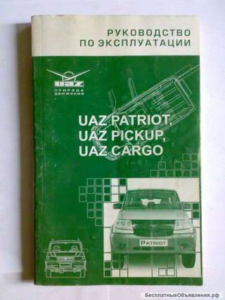 Книга руководство по эксплуатации UAZ