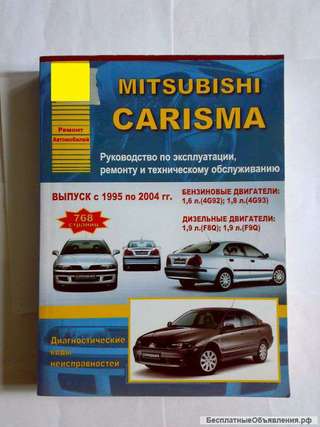 Книга по ремонту Митсубиси Каризма