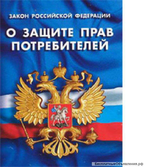 Защита прав потребителей