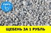 Щебень 20х40 оптом меняем на спички от