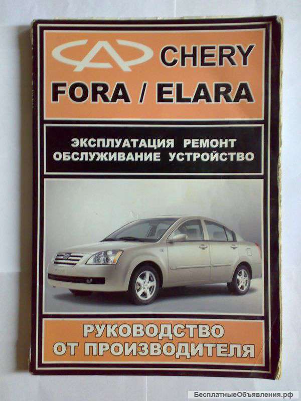 Книга по ремонту Чери Фора