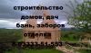 Строительство, домов, дач, бань, заборов. Отделка помещений. Гарантия.