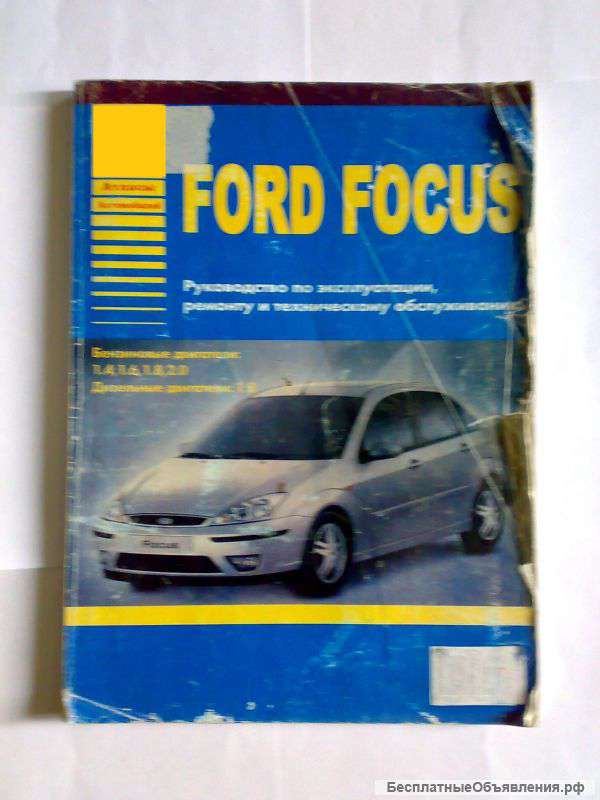 Книга по ремонту Форд Фокус