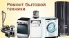Ремонт бытовой техники.Мастерская на 116 км