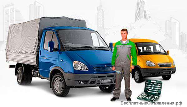 Авторемонт Газель, Волга