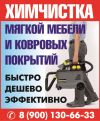 Химчистка мягкой мебели и ковровых покрытий