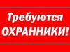 Требуются охранники
