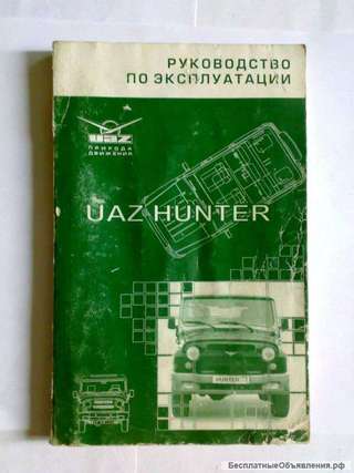 Книга руководство по эксплуатации УАЗ Хантер