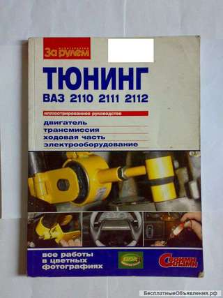 Книга по тюнингу ВАЗ