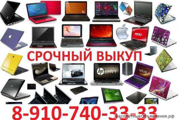 Выкуп ноутбуков, планшетов, смартфонов в Курске 8-910-740-33-33