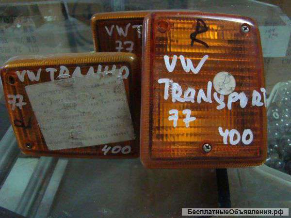 VW Transporter 1977 г.в. Повороты-Габариты