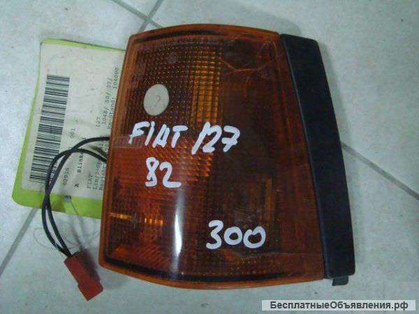 Fiat-127 1982г. в. Повороты-Габариты.