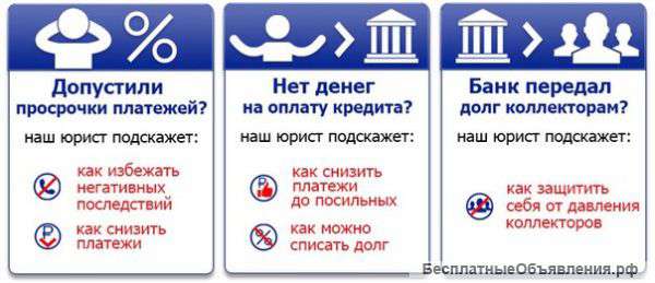 Помощь кредитным должникам