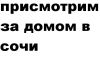 Присмотрим за Вашей недвижимостью в Сочи.Семейная пара.