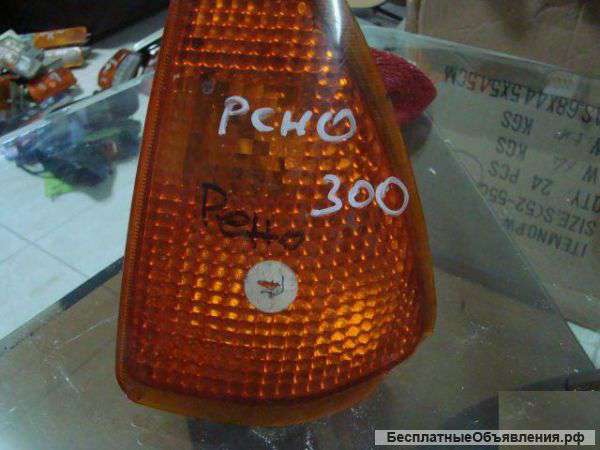 Renault H. Повороты-Габариты