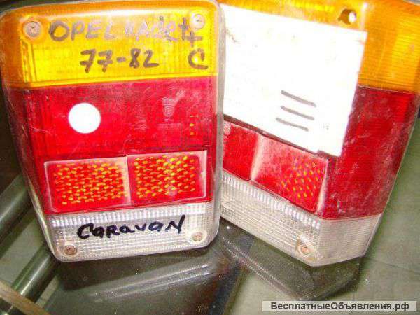 Opel Kadett C(Caravan) 1977-1982 г.в. Фонари задние