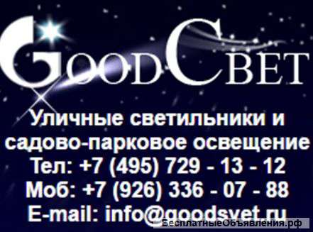 Компания «Гудсвет» предлагает осветительные приборы