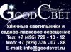 Компания «Гудсвет» предлагает осветительные приборы