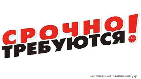 Требуются