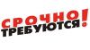 Требуются